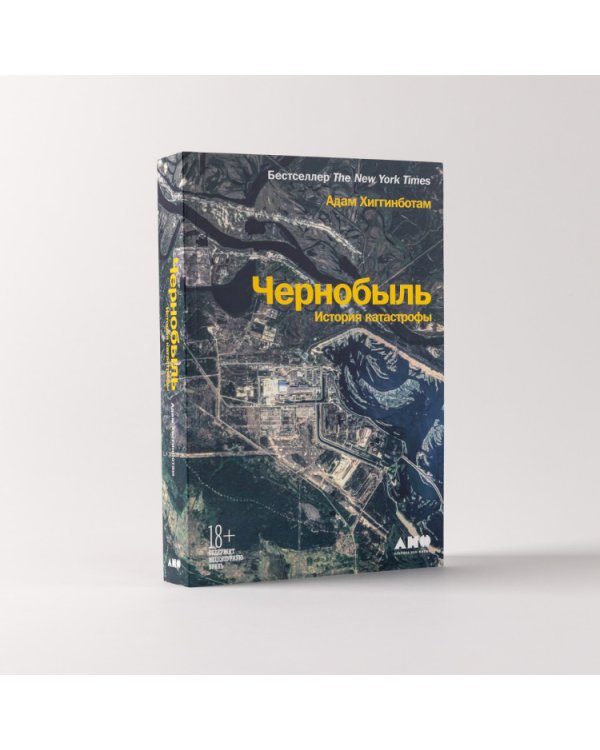 Чернобыль. История катастрофы