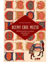 Всему свое место. Необыкновенная история алфавитного порядка