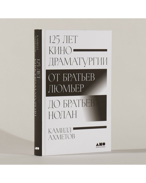 125 лет кинодраматургии. От братьев Люмьер до братьев Нолан