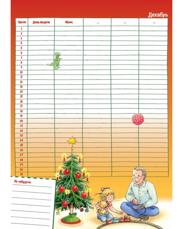 Семейный календарь с Конни