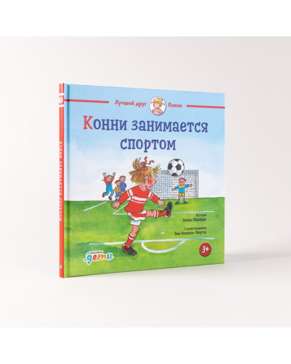 Конни занимается спортом