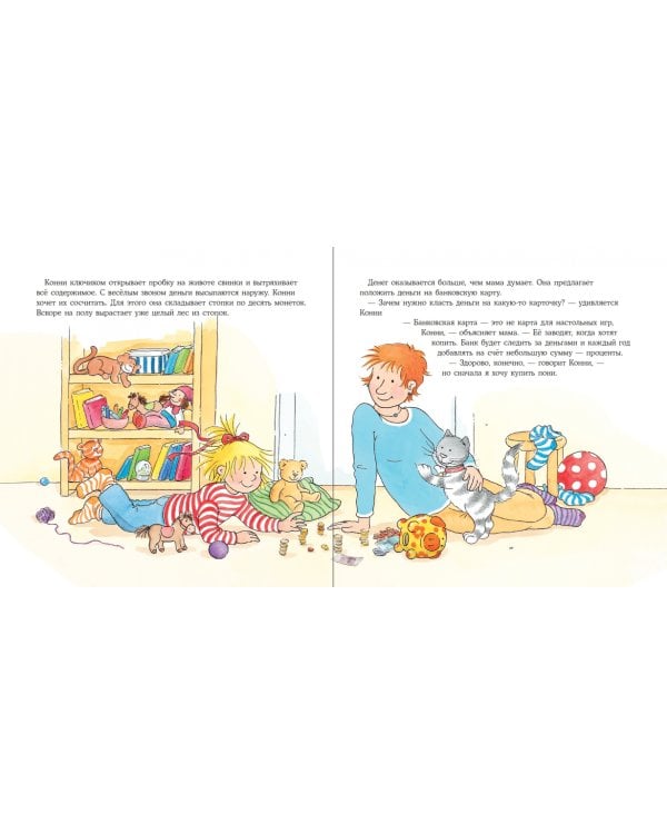 Конни и карманные деньги