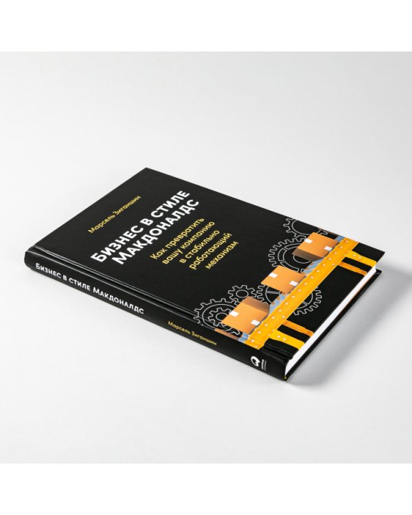 Бизнес в стиле «Макдоналдс». Как превратить вашу компанию в стабильно работающий механизм