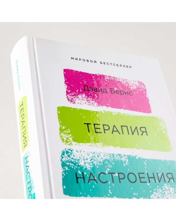 Терапия настроения. Клинически доказанный способ победить депрессию без таблеток