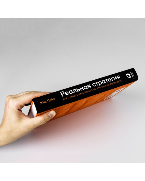 Реальная стратегия. Как планировать только то, что можно воплотить