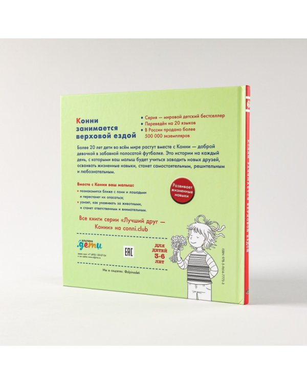 Конни занимается верховой ездой