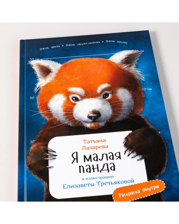 Я малая панда. (книга с раскрасками)