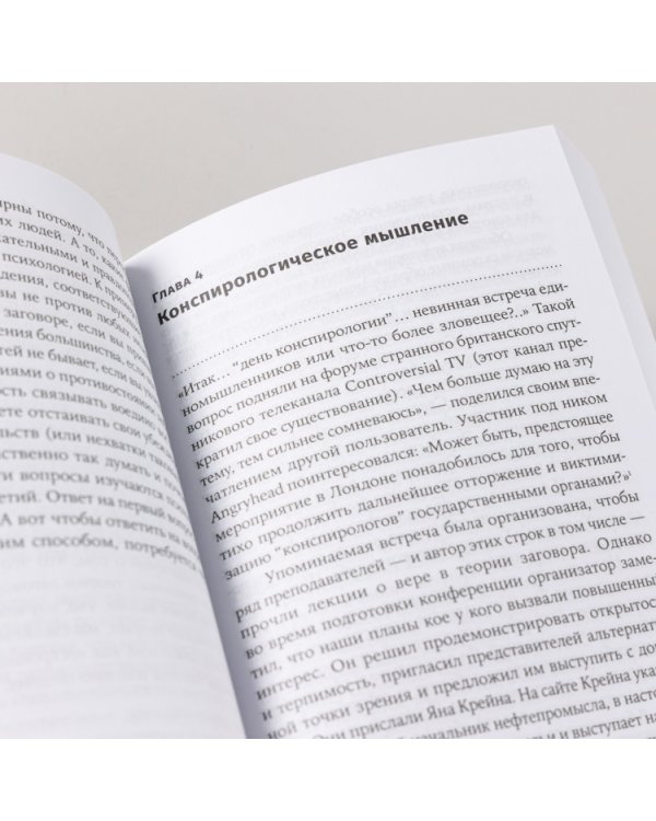 Дополнительное изображение книги «Недоверчивые умы. Чем нас привлекают теории заговоров»