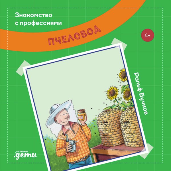 Пчеловод Пчеловод