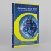 Симфония №6. Углерод и эволюция почти всего Симфония №6. Углерод и эволюция почти всего