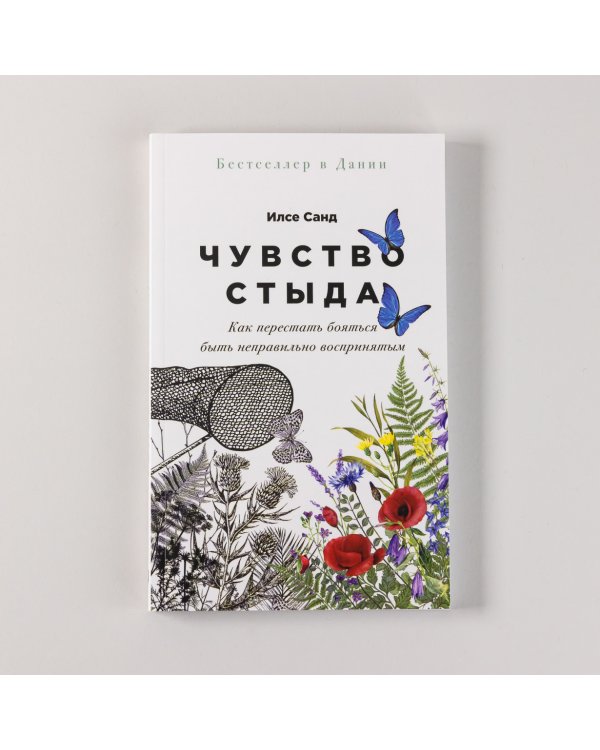 Чувство стыда. Как перестать бояться быть неправильно воспринятым