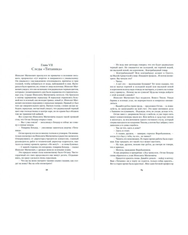 Двенадцать стульев