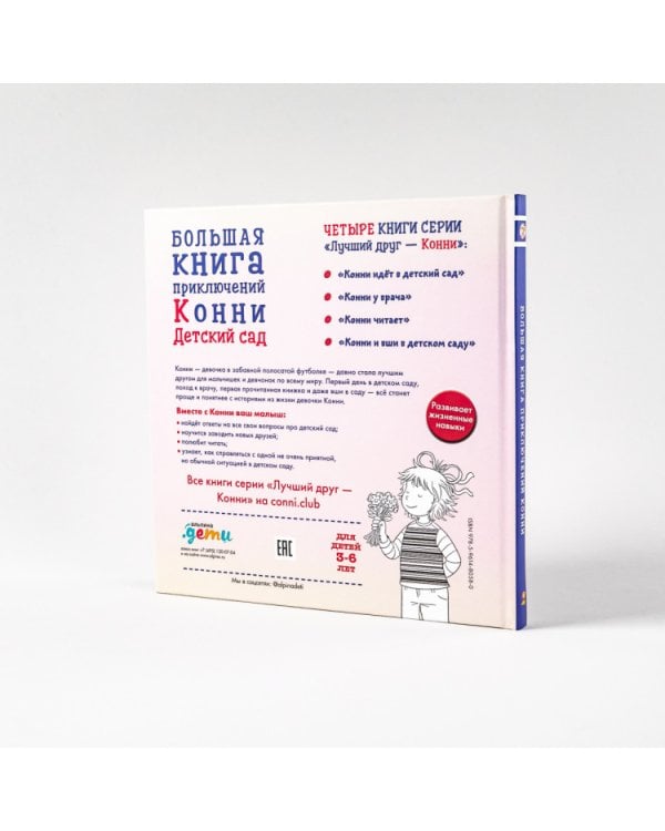 Большая книга приключений Конни.Детский сад