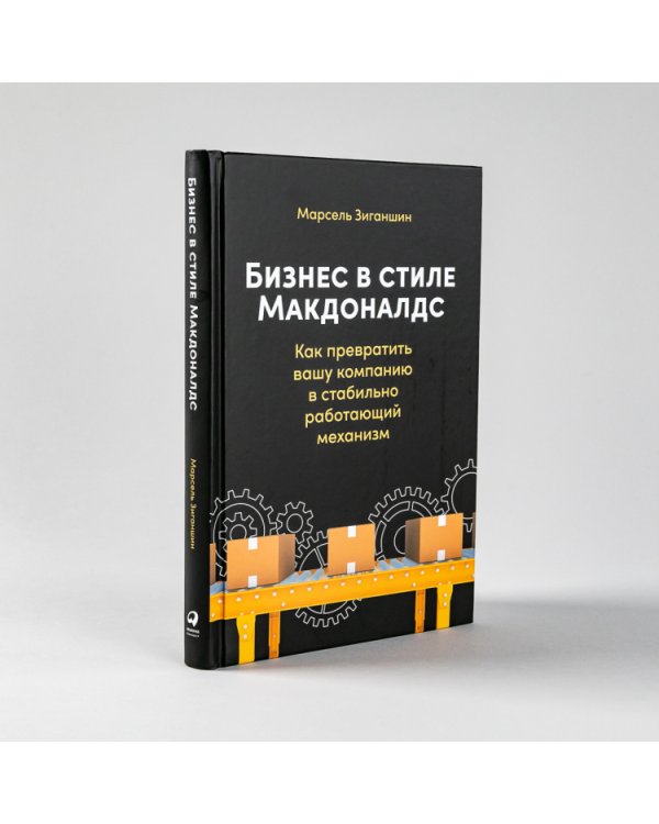 Бизнес в стиле «Макдоналдс». Как превратить вашу компанию в стабильно работающий механизм