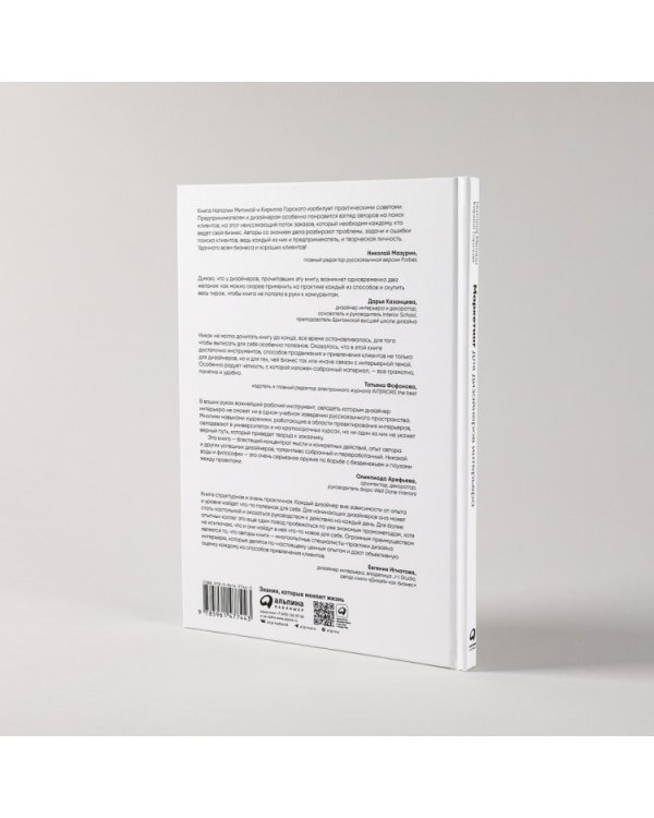 Дополнительное изображение книги «Маркетинг для дизайнеров интерьера. 57 способов привлечь клиентов»