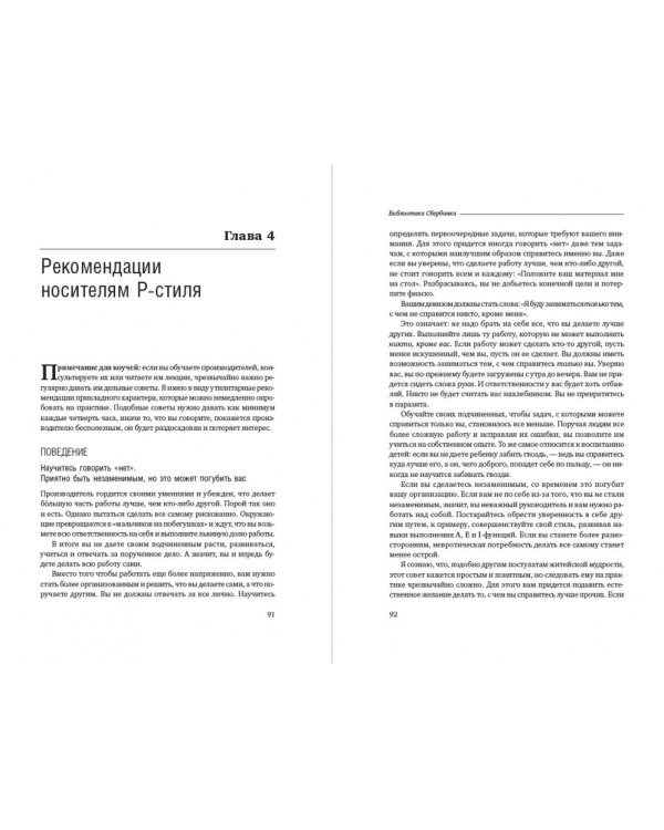 Развитие лидеров. Как понять свой стиль управления и эффективно общаться с носителями иных стилей. Том 6 (Библиотека Сбера)