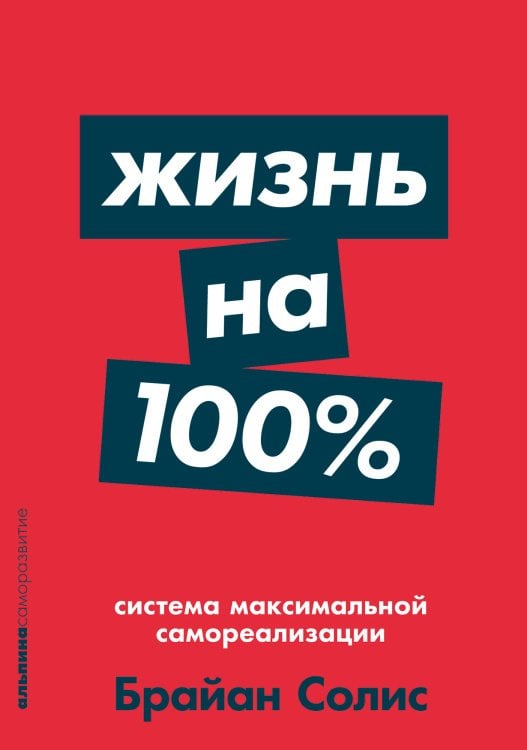 Жизнь на 100%.Система максимальной самореализации