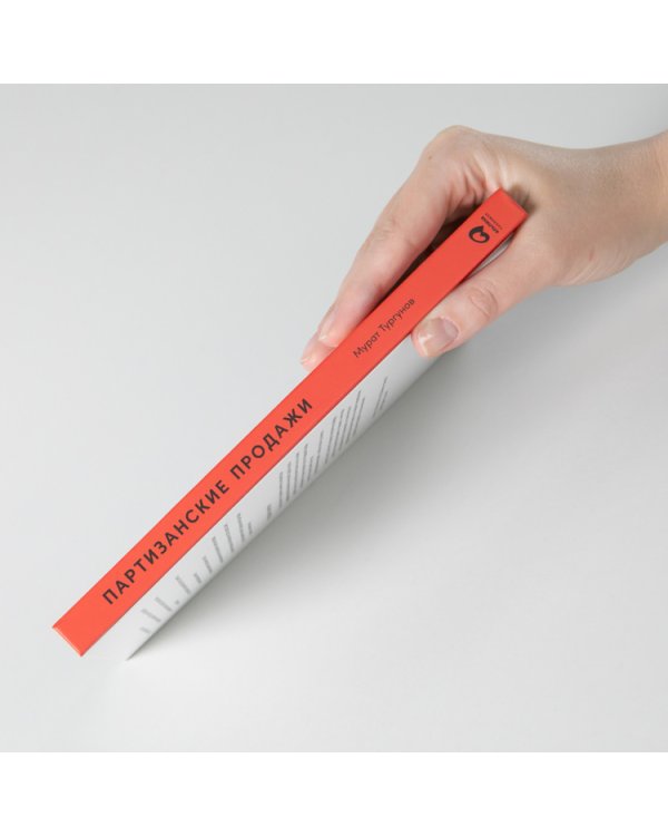 Партизанские продажи. Как увести клиента у конкурентов