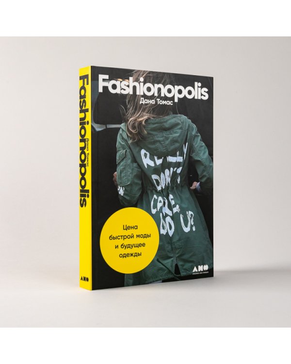 Fashionopolis. Цена быстрой моды и будущее одежды
