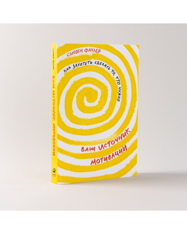 Ваш источник мотивации. Как захотеть сделать то, что нужно