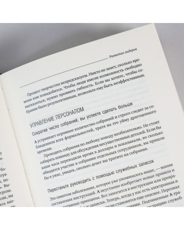 Развитие лидеров. Как понять свой стиль управления и эффективно общаться с носителями иных стилей. Том 6 (Библиотека Сбера)