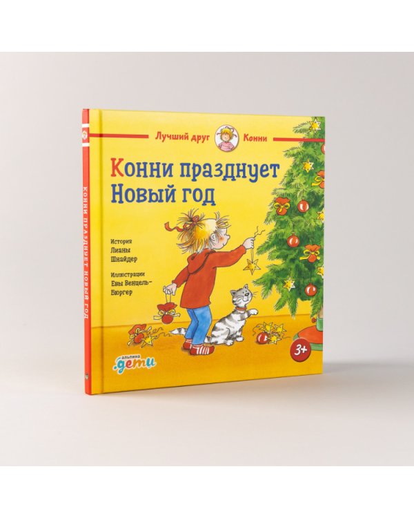 Конни празднует Новый год