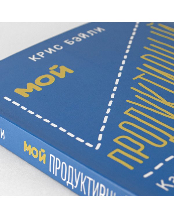 Мой продуктивный год. Как я проверил самые известные методики личной эффективности на себе