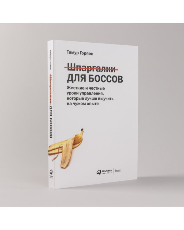 Шпаргалки для боссов. Жесткие и честные уроки управления, которые лучше выучить на чужом опыте