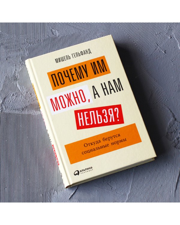 Почему им можно, а нам нельзя?. Откуда берутся социальные нормы