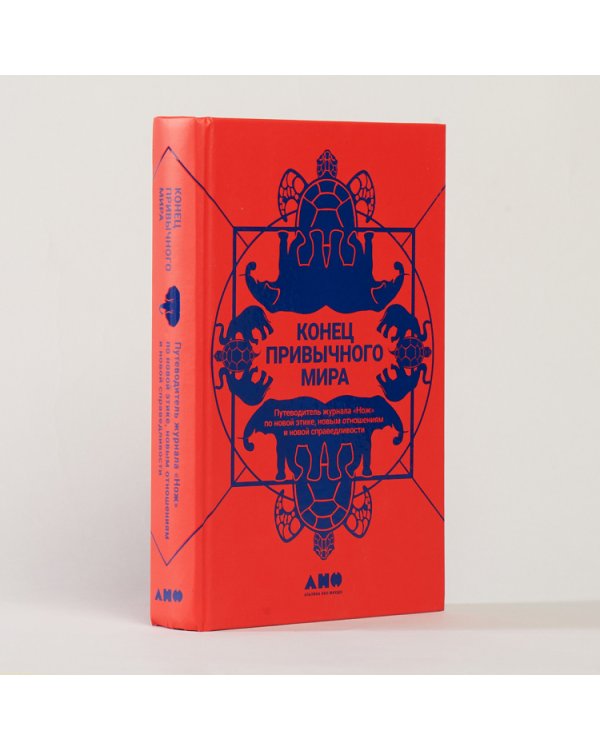 Конец привычного мира.Путевод.журнала"Нож"по новой этике,новым отношен.и новой справедлив
