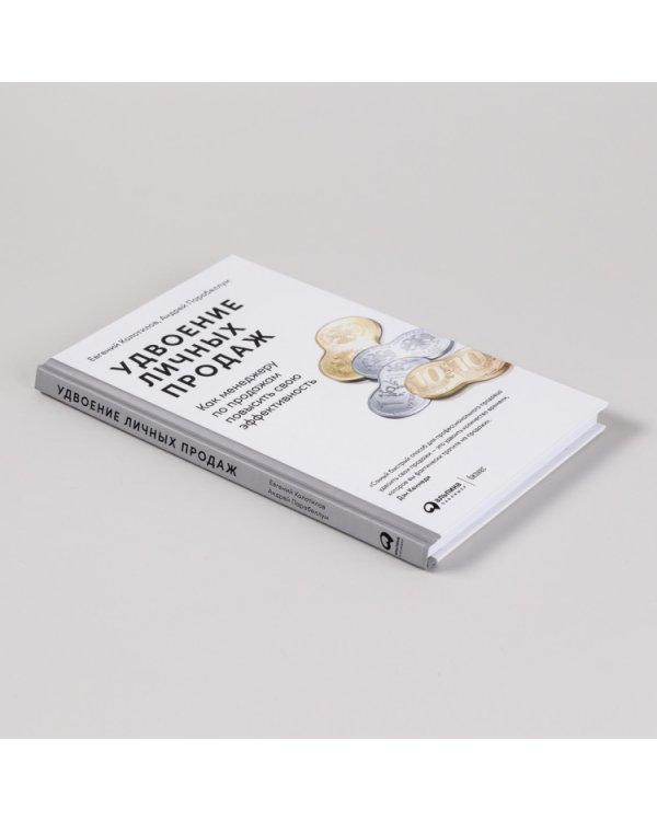 Дополнительное изображение книги «Удвоение личных продаж. Как менеджеру по продажам повысить свою эффективность»