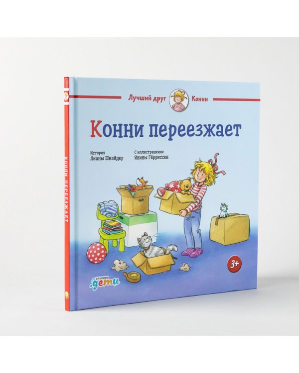 Конни переезжает