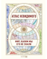 Атлас невидимого. Мир, каким мы его не знали
