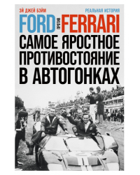 Ford против Ferrari. Cамое яростное противостояние в автогонках. Реальная история