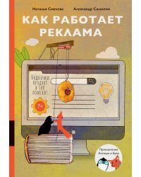 Как работает реклама