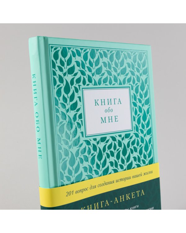 Книга обо мне. 201 вопрос для создания истории вашей жизни