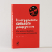 Инструменты сильного рекрутинга:Как найти и привлечь талантливых сотрудников Инструменты сильного рекрутинга:Как найти и привлечь талантливых сотрудников