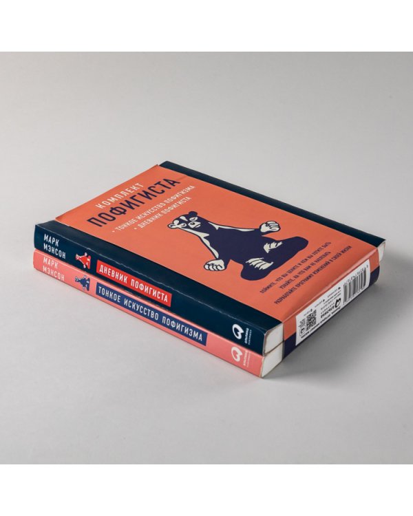 Комплект пофигиста. Дневник пофигиста и книга «Тонкое искусство пофигиста»