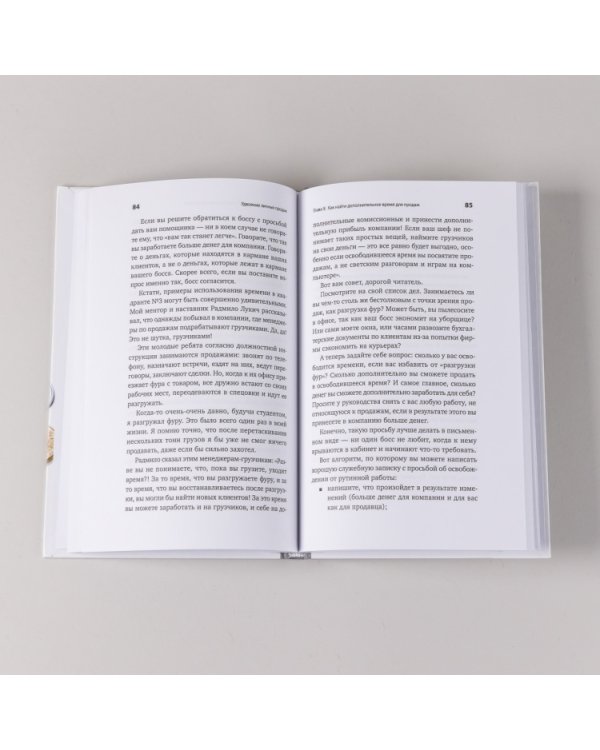 Дополнительное изображение книги «Удвоение личных продаж. Как менеджеру по продажам повысить свою эффективность»
