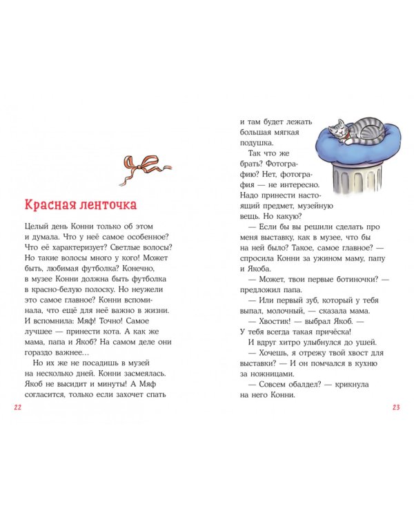 Приключения Конни. Ночь в музее