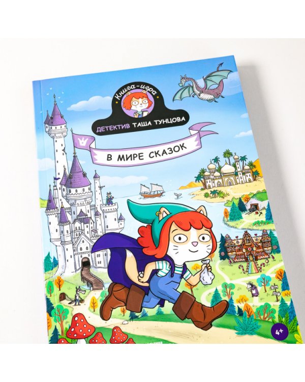 Детектив Таша Тунцова. В мире сказок