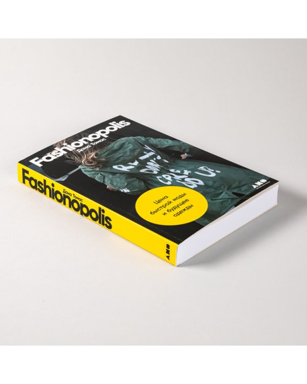 Fashionopolis. Цена быстрой моды и будущее одежды