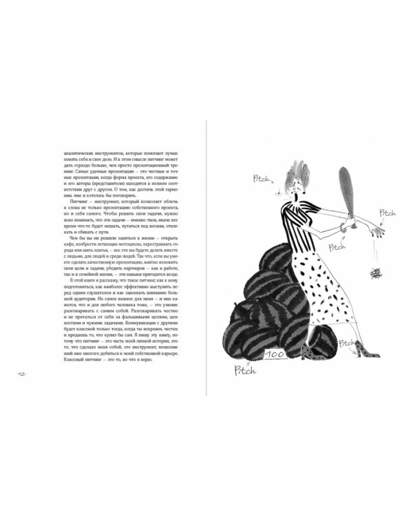 Дополнительное изображение книги «Питчинг. Как представить и продать свою идею»