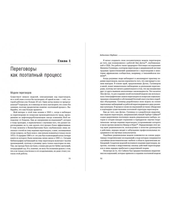 Переговоры. Полный курс. Том 25 (Библиотека Сбера)