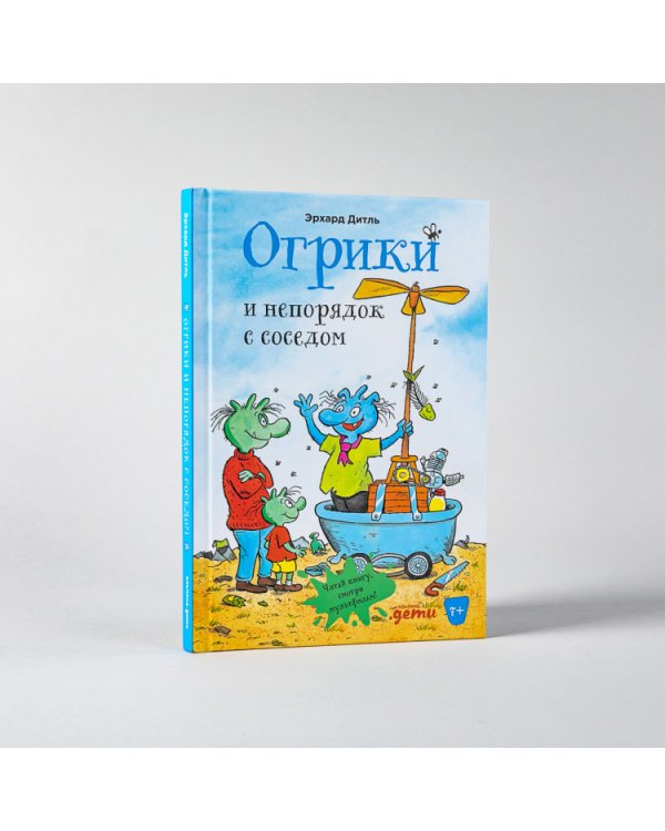 Дополнительное изображение книги «Огрики и непорядок с соседом»