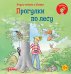 Учусь читать с Конни. Прогулки по лесу