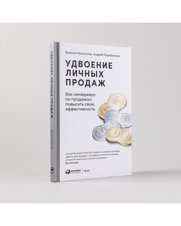 Дополнительное изображение книги «Удвоение личных продаж. Как менеджеру по продажам повысить свою эффективность»