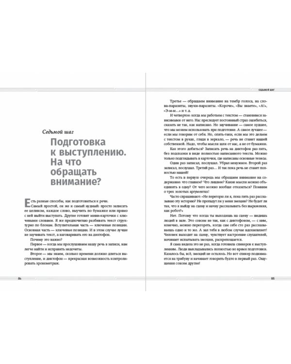 Искусство разговаривать.10 простых шагов.Как увлекать и убеждать слушателей