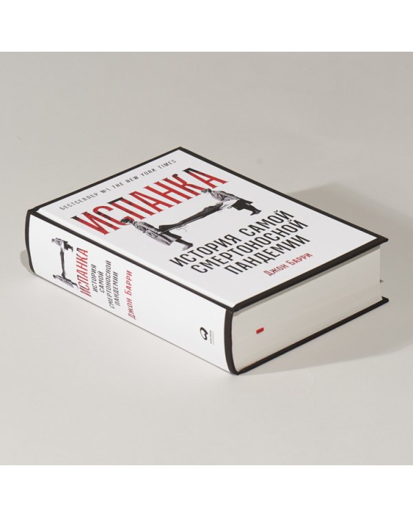 Дополнительное изображение книги «Испанка. История самой смертоносной пандемии»