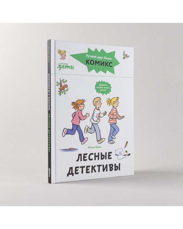Комиксы с Конни. Лесные детективы